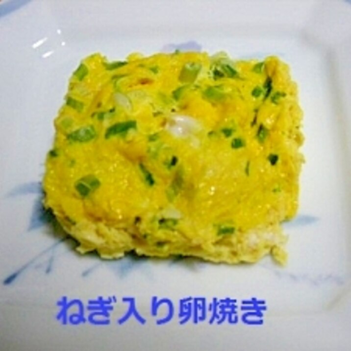 レンジでねぎ入り卵焼き